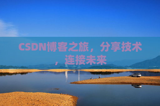 CSDN博客之旅，分享技术，连接未来